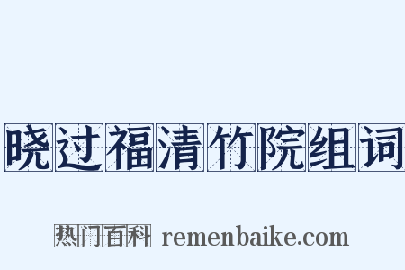 晓过福清竹院组词是什么意思的图片